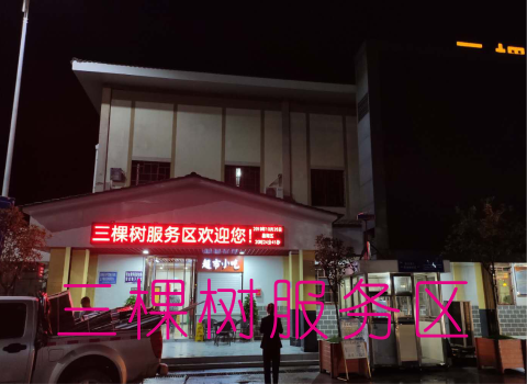 凯里三棵树服务区